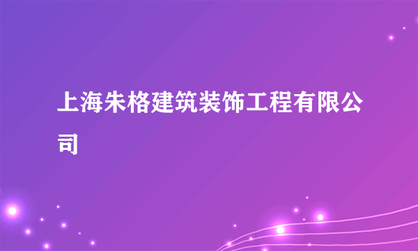 上海朱格建筑装饰工程有限公司