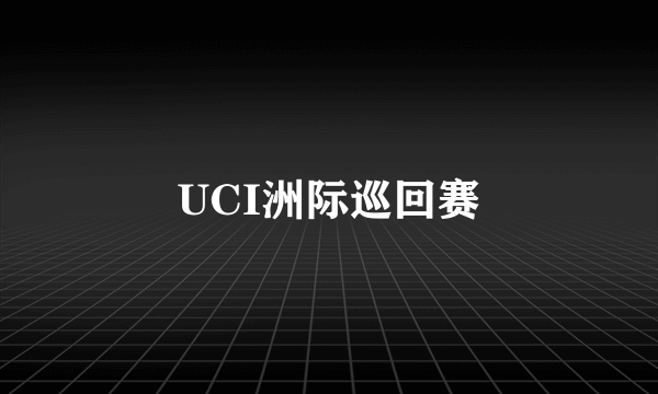 UCI洲际巡回赛