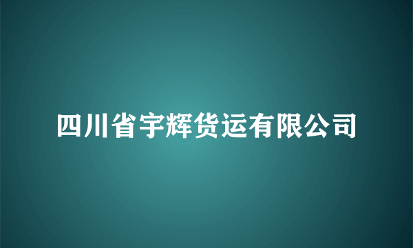 四川省宇辉货运有限公司