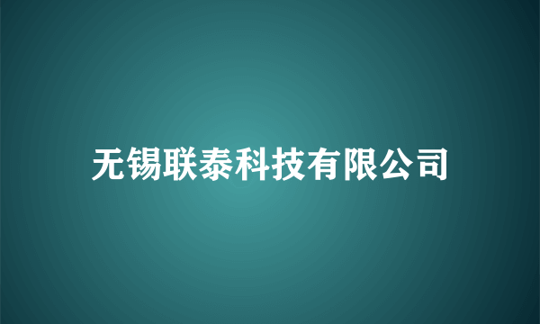 无锡联泰科技有限公司