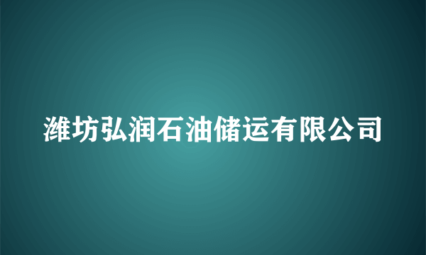 潍坊弘润石油储运有限公司