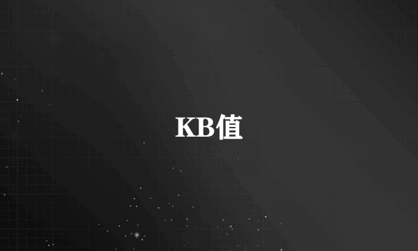 KB值