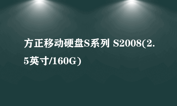 方正移动硬盘S系列 S2008(2.5英寸/160G)