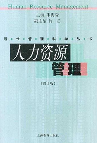 人力资源管理（2010年上海教育出版社出版的图书）