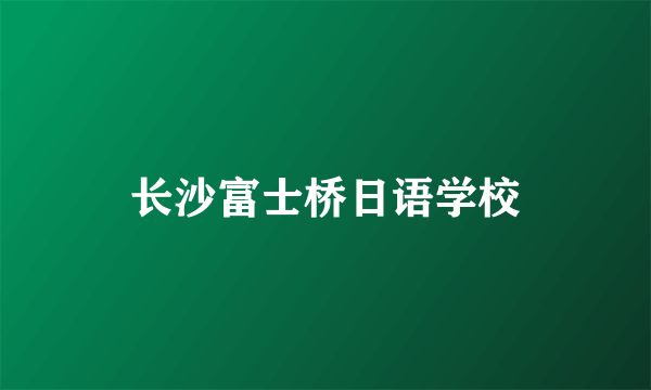 长沙富士桥日语学校