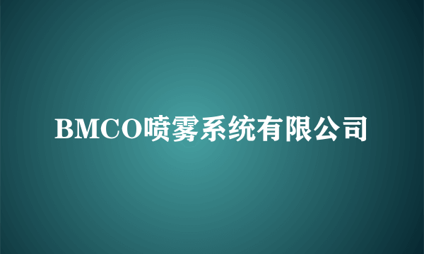 BMCO喷雾系统有限公司