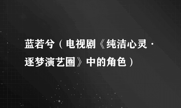 蓝若兮（电视剧《纯洁心灵·逐梦演艺圈》中的角色）