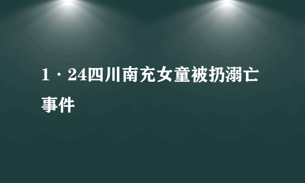 1·24四川南充女童被扔溺亡事件