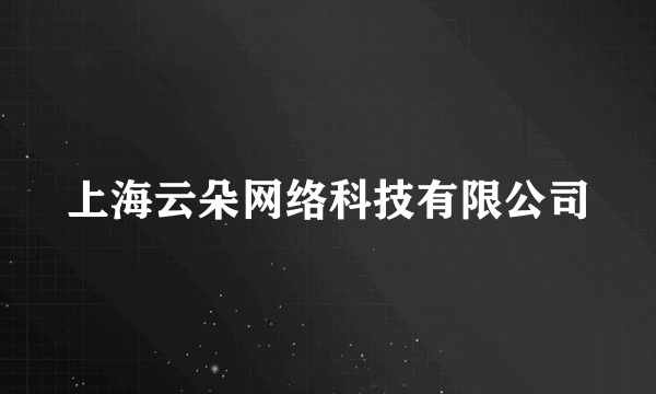 上海云朵网络科技有限公司