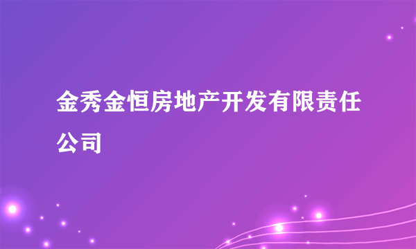 金秀金恒房地产开发有限责任公司