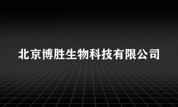 北京博胜生物科技有限公司