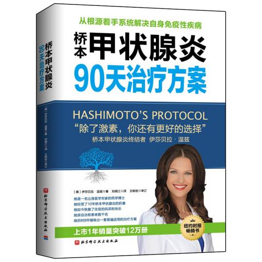 桥本甲状腺炎90天治疗方案（2018年6月1日北京科学技术出版社出版的图书）