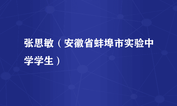 张思敏（安徽省蚌埠市实验中学学生）