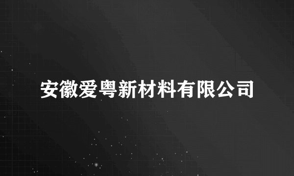 安徽爱粤新材料有限公司