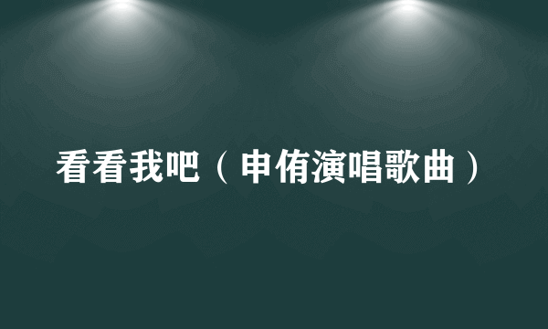 看看我吧（申侑演唱歌曲）