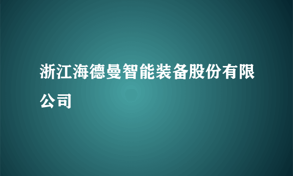 浙江海德曼智能装备股份有限公司