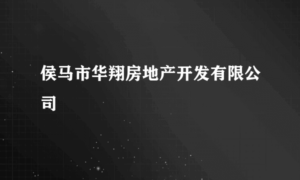 侯马市华翔房地产开发有限公司