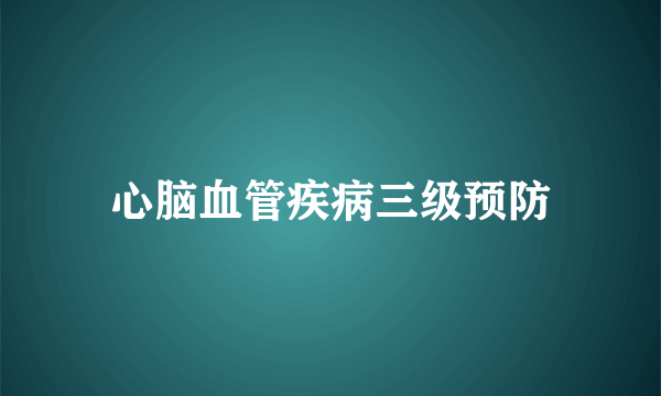 心脑血管疾病三级预防