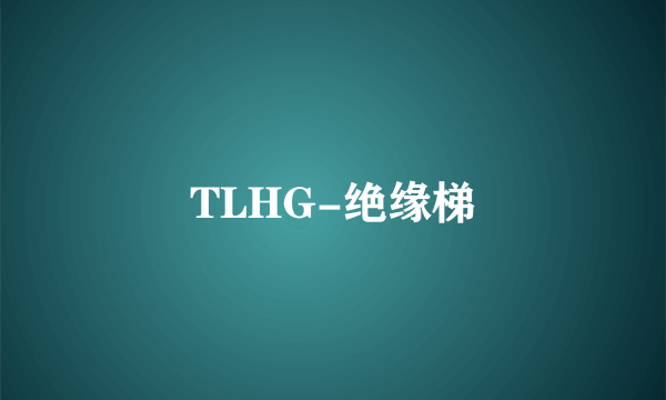 TLHG-绝缘梯