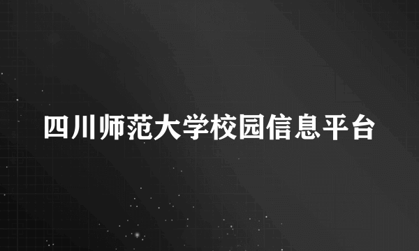 四川师范大学校园信息平台