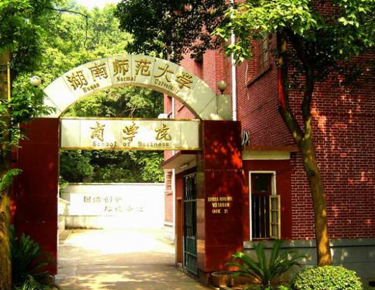 湖南师范大学商学院