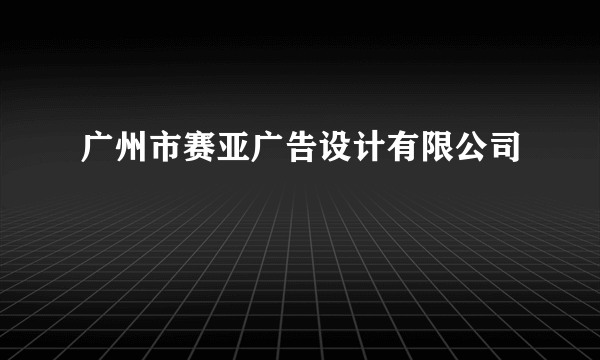 广州市赛亚广告设计有限公司