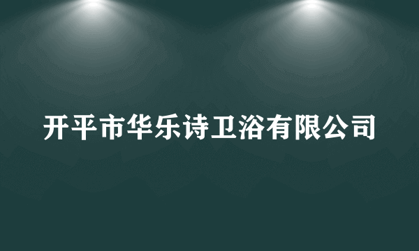 开平市华乐诗卫浴有限公司