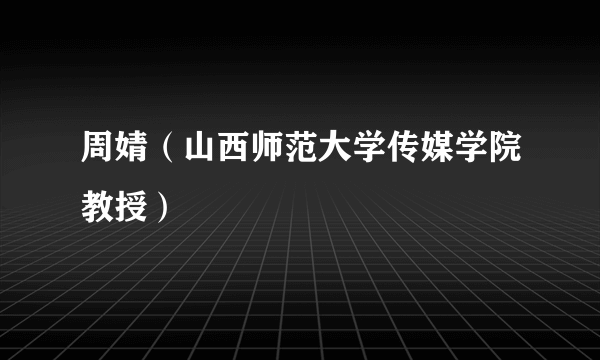 周婧（山西师范大学传媒学院教授）