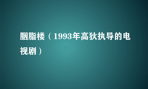 胭脂楼（1993年高狄执导的电视剧）