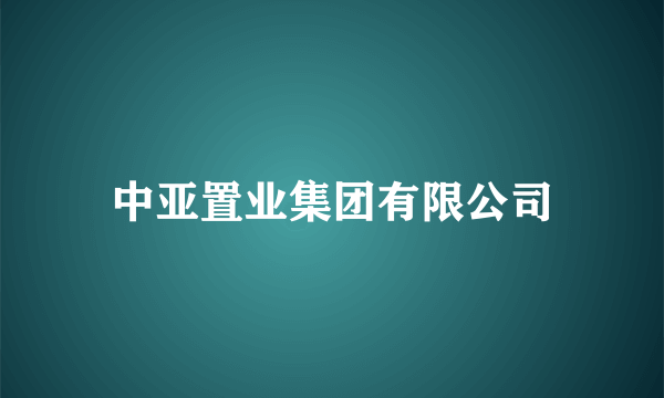 中亚置业集团有限公司