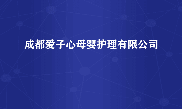 成都爱子心母婴护理有限公司