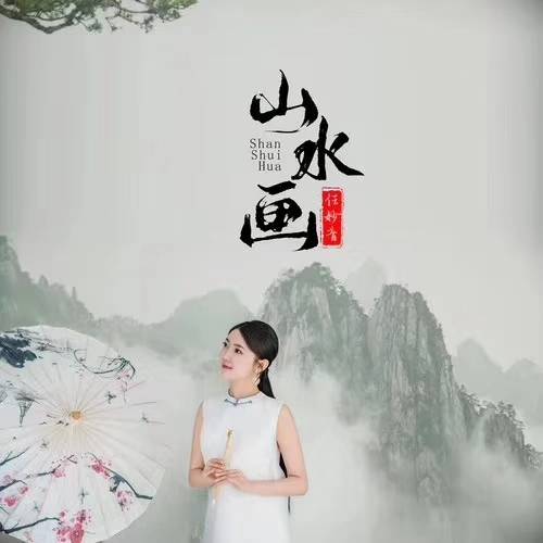 山水画（任妙音演唱歌曲）