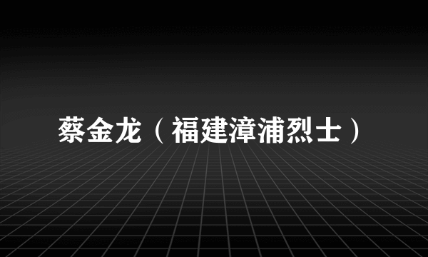 蔡金龙（福建漳浦烈士）