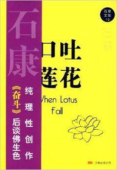 石康文集10：口吐莲花