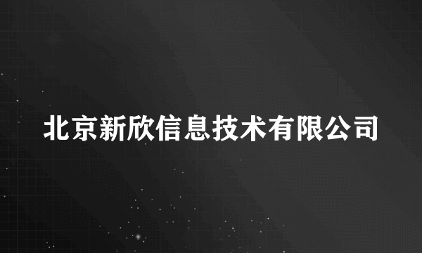 北京新欣信息技术有限公司