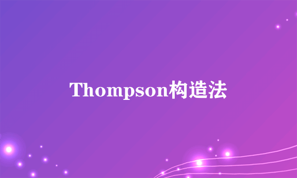 Thompson构造法