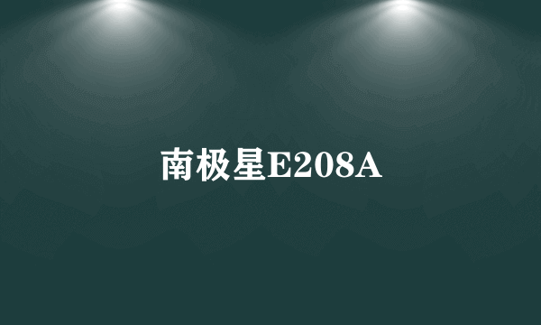 南极星E208A