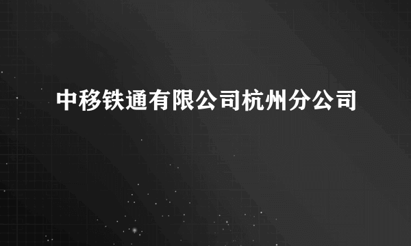 中移铁通有限公司杭州分公司