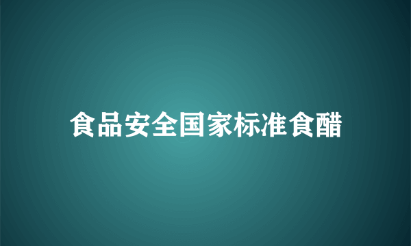 食品安全国家标准食醋