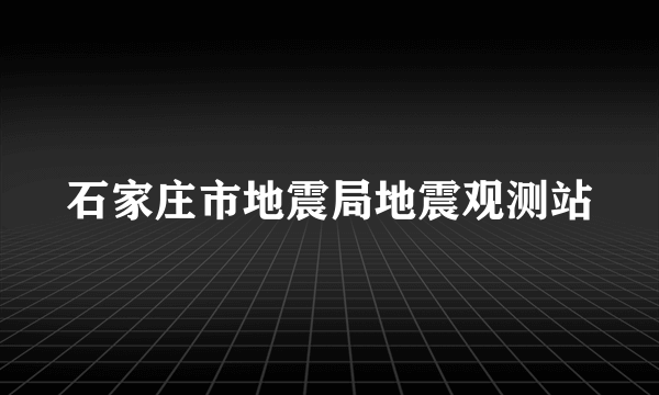 石家庄市地震局地震观测站