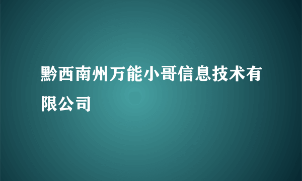 黔西南州万能小哥信息技术有限公司