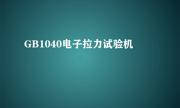 GB1040电子拉力试验机