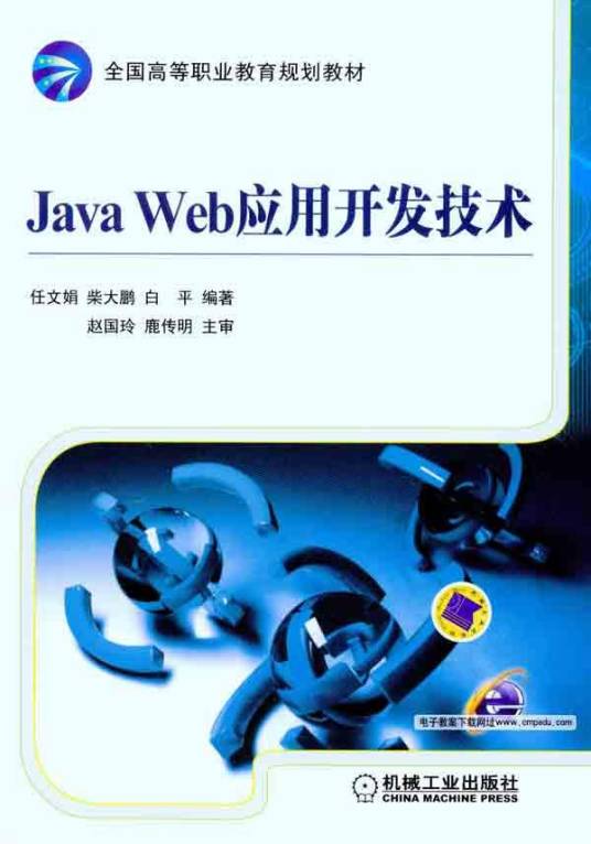 WEB应用开发技术（2010年北京理工大学出版社出版的图书）