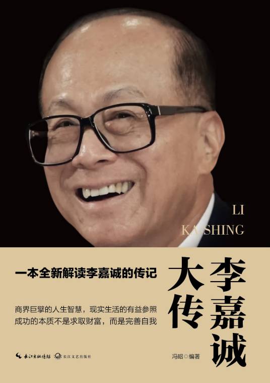 李嘉诚大传（长江文艺出版社2018年5月出版的图书）