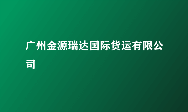 广州金源瑞达国际货运有限公司