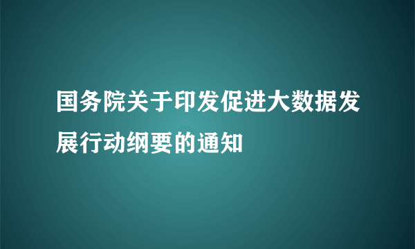 国务院关于印发促进大数据发展行动纲要的通知