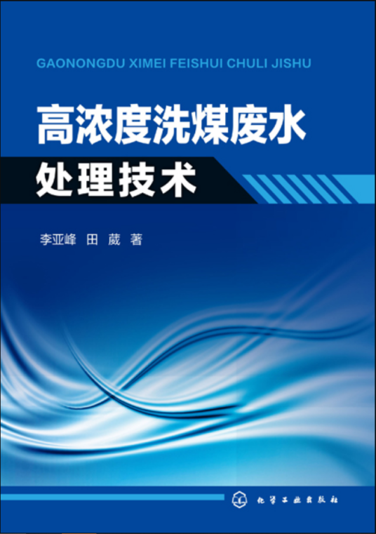 高浓度洗煤废水处理技术