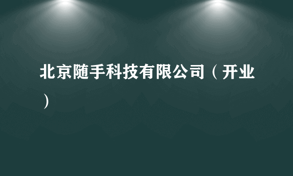 北京随手科技有限公司（开业）