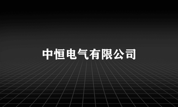 中恒电气有限公司