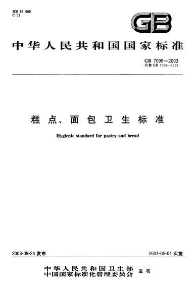 糕点、面包卫生标准